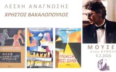 ΑΦΙΕΡΩΜΑ ΣΤΟΝ ΧΡΗΣΤΟ ΒΑΚΑΛΟΠΟΥΛΟ (2026)